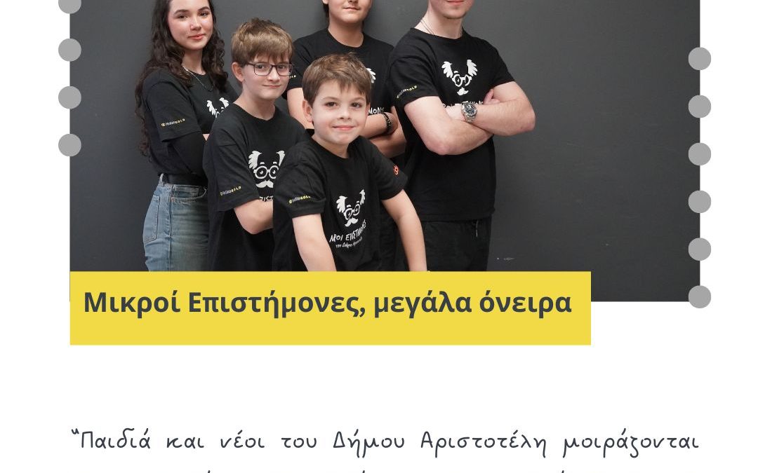 HELLAS GOLD: Υλοποιούν για 8η συνεχόμενη το πρόγραμμα ρομποτικής «Μικροί Επιστήμονες στον Δήμο Αριστοτέλη»