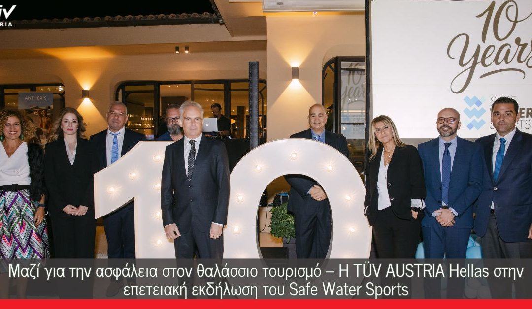 TÜV AUSTRIA Hellas: Συμμετέχει στην επετειακή εκδήλωση του Safe Water Sports.