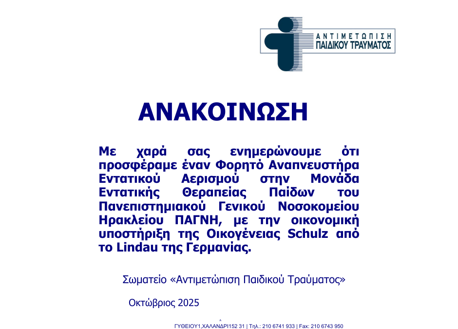 Το Σωματείο “Αντιμετώπιση Παιδικού Τράυματος” Πρόσφερε Φορητό Αναπνευστήρα στη ΜΕΘ Παίδων του ΠΑΓΝΗ