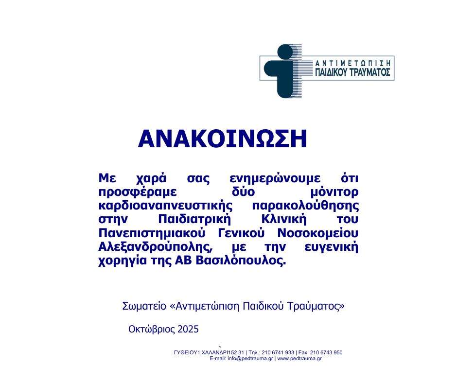 Το Σωματείο “Αντιμετώπιση Παιδικού Τράυματος” Πρόσφερε 2 Μόνιτορ Καρδιοαναπνευστικής Παρακολούθησης στην Παιδιατρική Κλινική του Πανεπιστημιακού Γενικού Νοσοκομείου Αλεξανδρούπολης