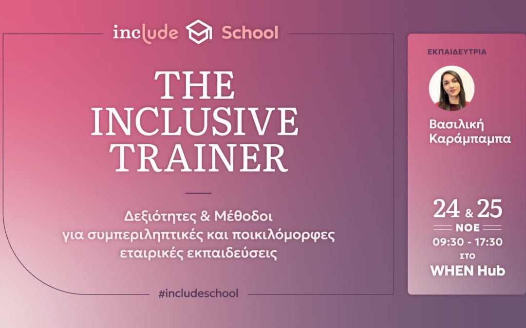 The Inclusive Trainer: Δεξιότητες & μέθοδοι για συμπεριληπτικές εταιρικές εκπαιδεύσεις