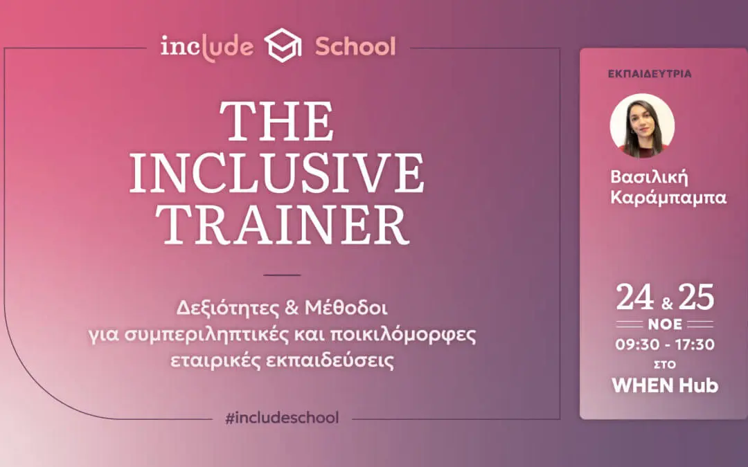 The Inclusive Trainer: Δεξιότητες & μέθοδοι για συμπεριληπτικές εταιρικές εκπαιδεύσεις