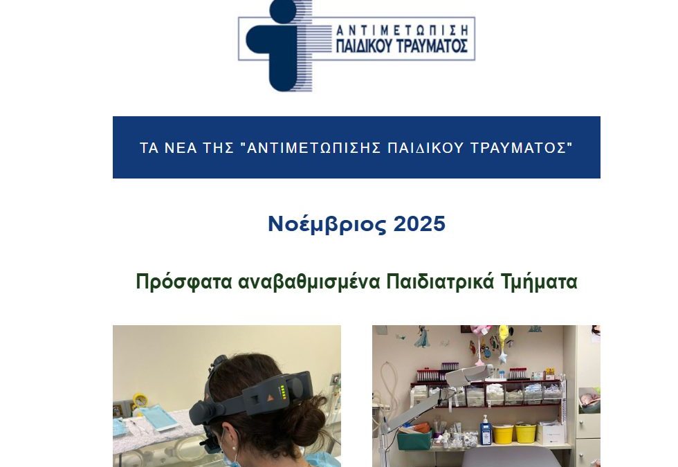 Τα Νέα της «Αντιμετώπισης Παιδικού Τραύματος» – Νοέμβριος 2025