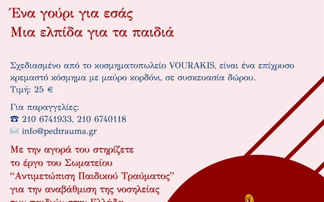 Το Φλουρί του 2026 — Ένα γούρι για εσάς. Μια ελπίδα για τα παιδιά.