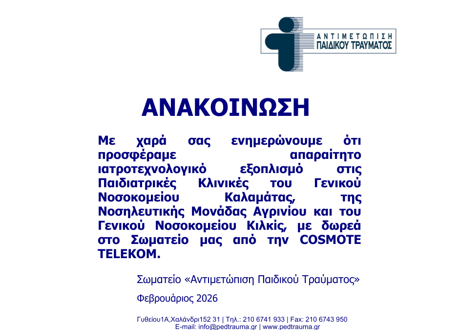 Ενίσχυση Παιδιατρικών Κλινικών με ιατροτεχνολογικό εξοπλισμό από το Σωματείο «Αντιμετώπιση Παιδικού Τραύματος» με τη στήριξη της COSMOTE TELEKOM