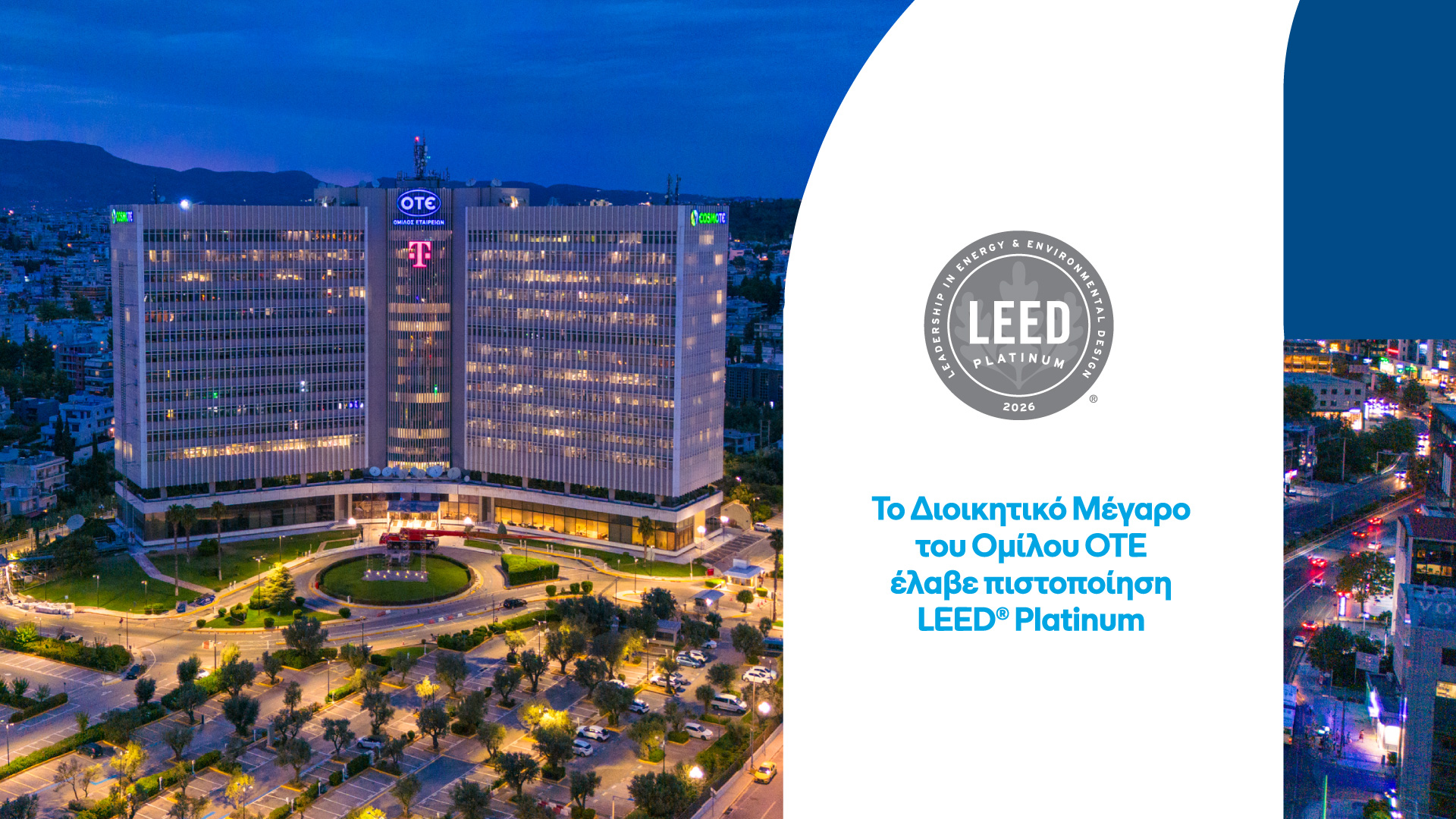 Την ανώτατη διάκριση LEED Platinum έλαβε το ανακαινισμένο Διοικητικό Μέγαρο ΟΤΕ
