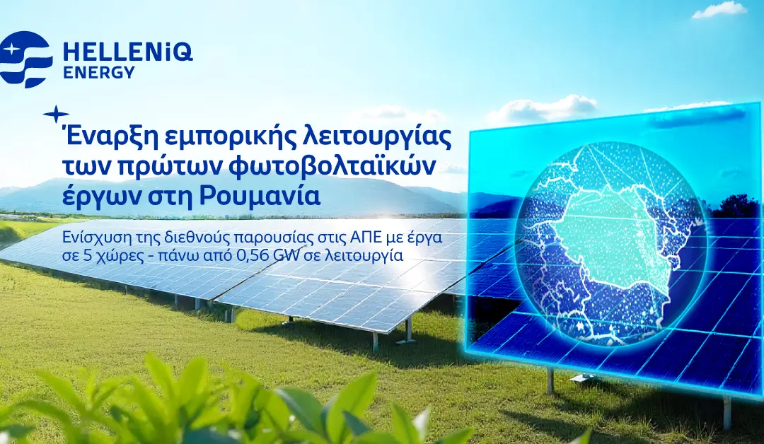 HELLENiQ ENERGY: Έναρξη εμπορικής λειτουργίας των πρώτων φωτοβολταϊκών έργων στη Ρουμανία