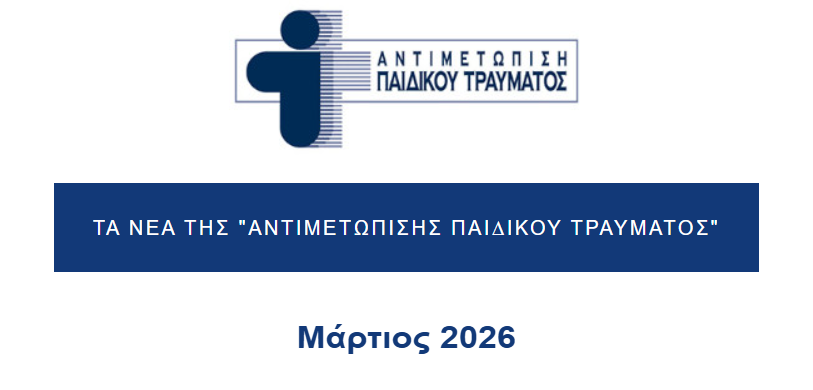 Τα Νέα της «Αντιμετώπισης Παιδικού Τραύματος» – Μάρτιος 2026