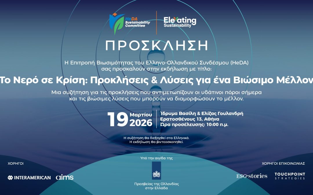 Εκδήλωση: «Το Νερό σε Κρίση: Προκλήσεις & Λύσεις για ένα Βιώσιμο Μέλλον»