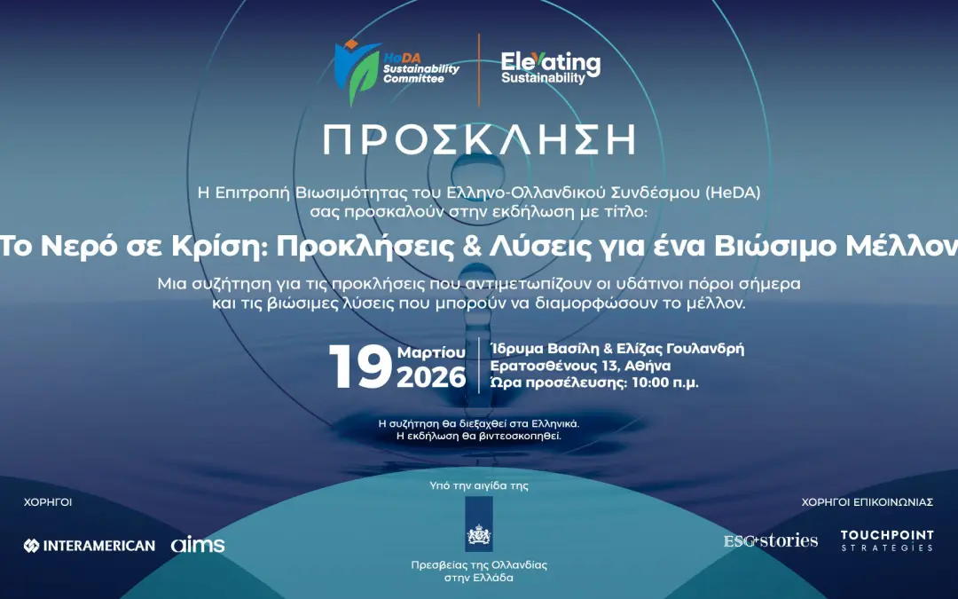 Εκδήλωση: «Το Νερό σε Κρίση: Προκλήσεις & Λύσεις για ένα Βιώσιμο Μέλλον»