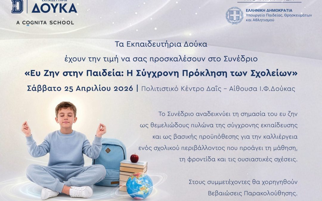 Τα Εκπαιδευτηρίων Δούκα διοργανώνουν το Συνέδριο «Ευ Ζην στην Παιδεία: Η Σύγχρονη Πρόκληση των Σχολείων» Μια ολιστική προσέγγιση για την ευημερία της σχολικής κοινότητας Σάββατο 25 Απριλίου 2026 | Πολυχώρος Δαΐς – Αίθουσα «Ι.Φ. Δούκας»